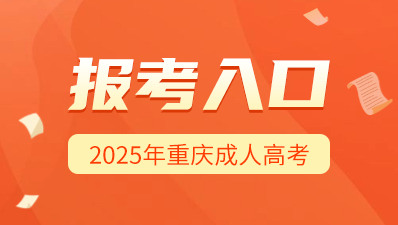 2025年重慶成人高考預報名入口>>